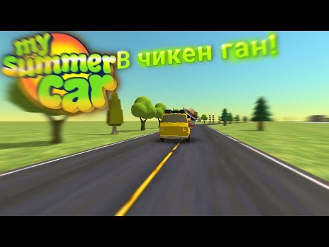 Видео: My summer car в чикен ган!(звук иза авторского права)
