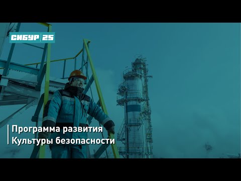 Видео: Программа развития Культуры безопасности «Безопасность без компромиссов»