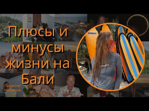 Видео: Плюсы и минусы жизни на Бали