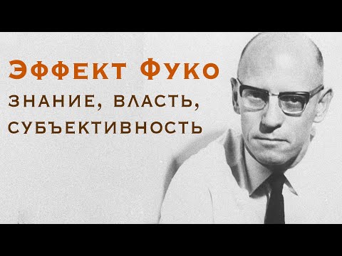 Видео: Эффект Фуко. Знание, власть и субъективность