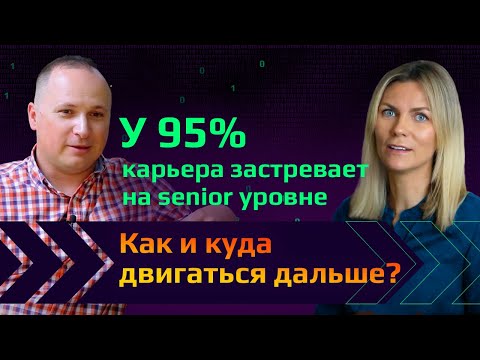 Видео: Director of Engineering: все о карьере в США. КАК ВЫРАСТИ ИЗ SENIOR УРОВНЯ? И почему в MAANG скучно