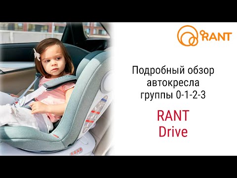 Видео: Rant Drive – автокресло с рождения до 12 лет