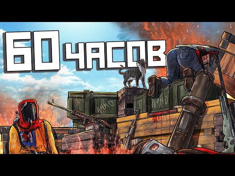 Видео: Я играл в Rust 60 ЧАСОВ, и вот что из этого вышло! Раст - выживание с нуля