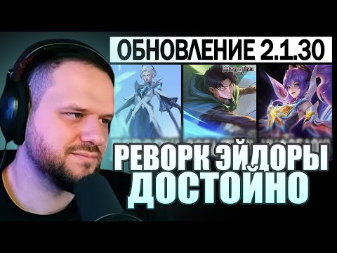 Видео: ВУДСКИЙ СМОТРИТ ПАТЧ 2.1.30 НА ТЕСТОВОМ СЕРВЕРЕ, РЕВОРК ЭЙДОРЫ, ЛЕГЕНДАРКИ В МОБАЙЛ ЛЕГЕНДС