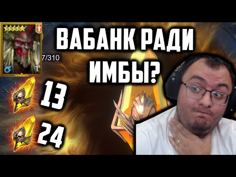 Видео: Открыл все шарды Себе и Соклану ради имбы Каолита | Стоило того? | Raid Shadow Legends