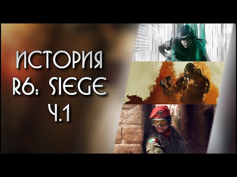 Видео: История Rainbow Six: Siege | Часть 1 | White Noise - Chimera - Para Bellum