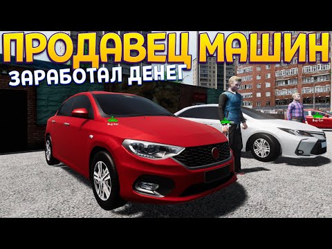 Видео: СИМУЛЯТОР ПРОДАВЦА МАШИН ( Car Dealership Simulator )
