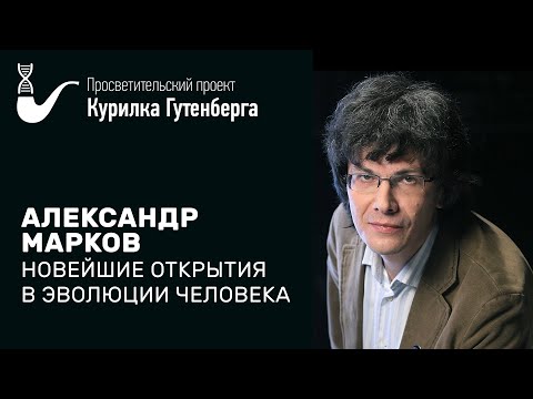 Видео: Новейшие открытия в эволюции человека – Александр Марков