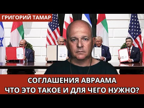Видео: Соглашения Авраама. Что это за соглашения и для чего они нужны? Григорий Тамар.