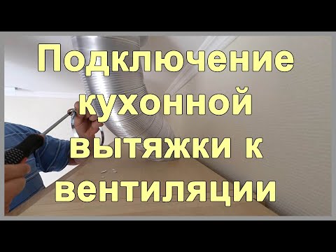 Видео: Подключение кухонной вытяжки к вентиляции. Ошибки подключения кухонной вытяжки.