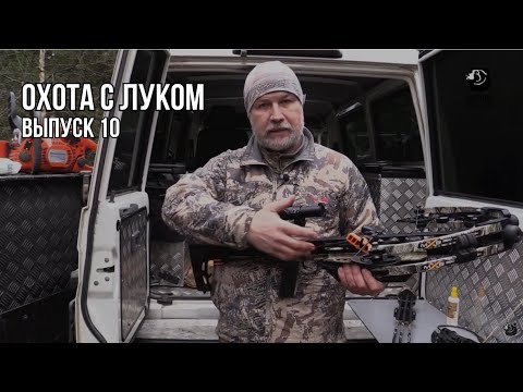 Видео: Охота на бобра с арбалетом // Охота с луком