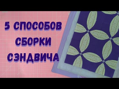 Видео: Как подготовить одеяло к стёжке. 5 способов сборки лоскутного сэндвича.
