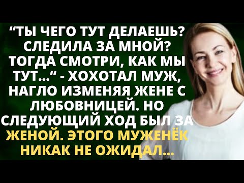 Видео: Ты чего тут делаешь? Следила за мной? Тогда смотри, как мы тут...“ - хохотал муж, нагло изменяя жене
