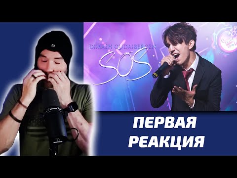 Видео: РОК ПЕВЕЦ СЛУШАЕТ ДИМАША / John: SOS (Димаш реакция)