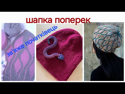 Видео: Як вʼязати шапку поперек, показую, розказую, інші приклади!