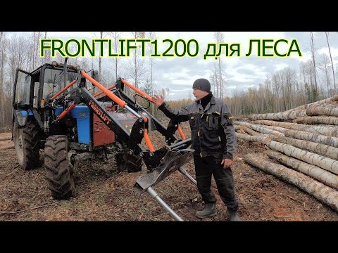 Видео: ПОГРУЗЧИК  FRONTLIFT 1200 на МТЗ 82.ЗДЕСЬ ПОЛНЫЙ, ДЕТАЛЬНЫЙ ОБЗОР.