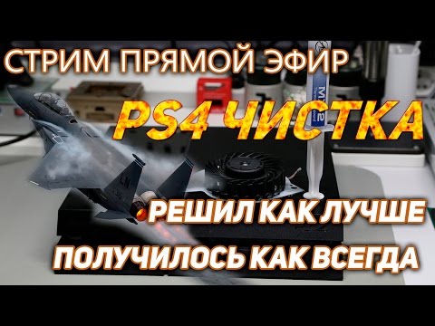 Видео: PS4 пошла на взлет после чистки (разберем ваши ошибки)