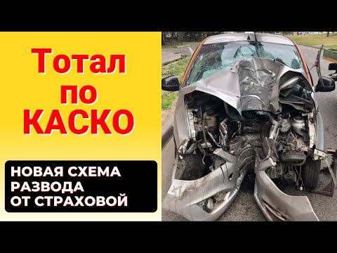Видео: Тотал по КАСКО: новая схема развода страховых компаний