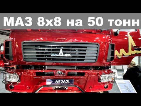 Видео: Новый самосвал из Беларуси. МАЗ-65262L 8х8 полной массой 50 тонн