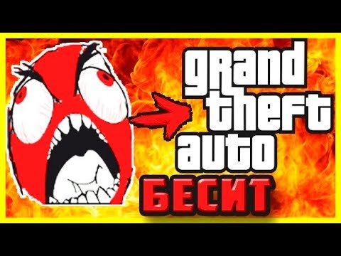 Видео: 10 РАЗДРАЖАЮЩИХ ВЕЩЕЙ В GTA, КОТОРЫЕ БЕСЯТ ВСЕХ