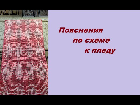 Видео: Пояснения по схеме к пледу.