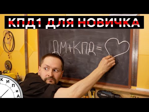 Видео: КИП и А. Прибор КПД1 для начинающего