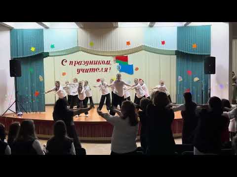 Видео: Танец поздравление с Днём учителя Флэшмоб Фантазёр