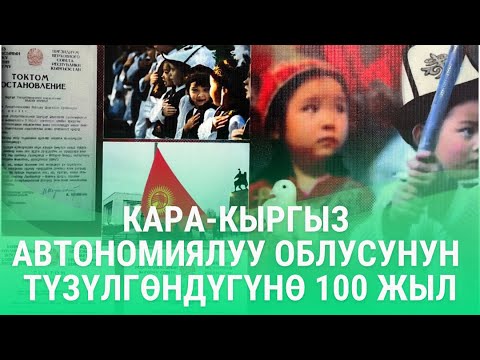 Видео: Кара-Кыргыз автономиялуу облусунун түзүлгөндүгүнө 100 жыл!