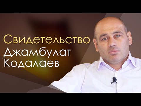 Видео: Джамбулат Кодалаев | история жизни