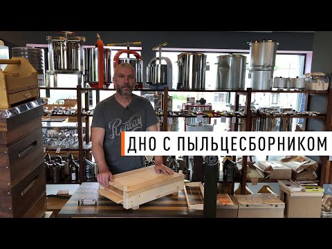 Видео: Дно сетчатое с пыльцесборником на "Рогатый" улей Паливоды - Парк Плюс