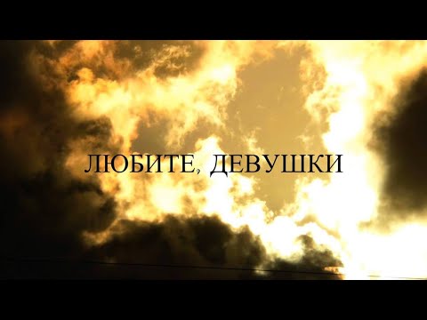 Видео: ЛЮБИТЕ, ДЕВУШКИ