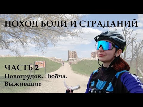 Видео: Велопоход Боли и Страданий. Часть 2.