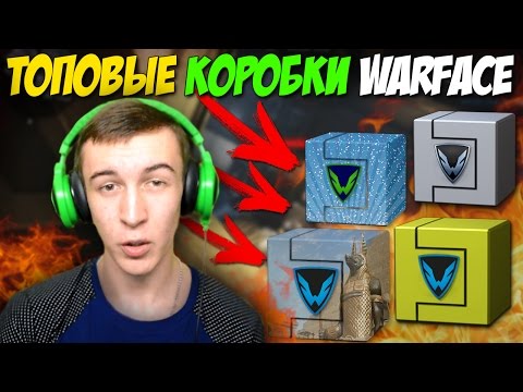 Видео: WARFACE.ТОПОВЫЕ КОРОБКИ 2017