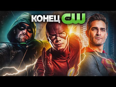 Видео: ЧТО СЛУЧИЛОСЬ С ARROWVERSE?