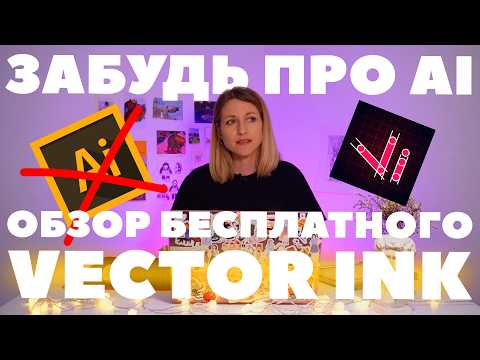 Видео: Бесплатный аналог Adobe Illustartor? Обзор web-версии Vector Ink для компьютера, iPad и Android