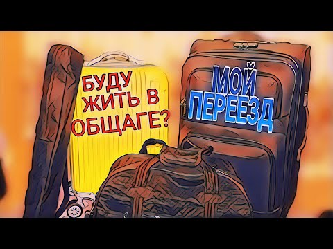 Видео: ЧТО Я БЕРУ В ОБЩАГУ // МОЙ ПЕРЕЕЗД В КАЗАНЬ || 1 КУРС