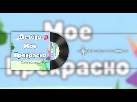 Видео: 🌈 Детство мое – Топла и нежна детска песен за спомени, игри и мечти | StamenovBeats 🎶