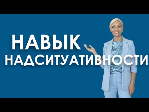 Видео: ЧТО ЗНАЧИТ НАДСИТУАТИВНОСТЬ!  Важная компетенция для творческих людей! Как делать большеи креативнее