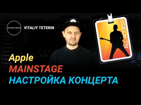 Видео: Apple Mainstage, как настроить концерт (на русском)