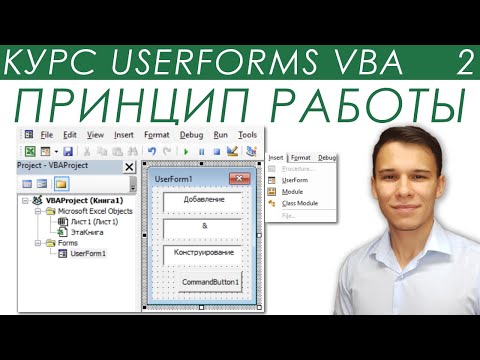 Видео: Принцип работы, создание и конструирование Пользовательских Форм - UserForms (2)