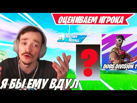 Видео: MIRWANA ОЦЕНИВАЕТ ВНЕШНОСТЬ НОВОГО ТИММЕЙТА В DUOS DIVISION 1 FORTNITE! МИРВАНА В КОНДИЦИЯХ В ФОРТНА