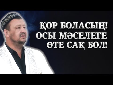 Видео: КІМ ОСЫНЫ АЙТСА АЛЛА 10 КҮНӘСІН КЕШІРІП, 10 ЖАҚСЫЛЫҚ ЖАЗАДЫ | АБДУҒАППАР СМАНОВ