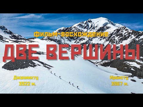 Видео: Две вершины. Фильм - восхождение на Ирбисту и Джаниикту