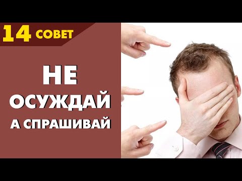 Видео: Совет №14: Меньше осуждай чужое поведение, а больше спрашивай о его причинах и мотивах