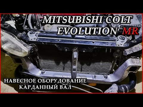 Видео: Mitsubishi Colt Evolution MR #16.1. Навесное оборудование