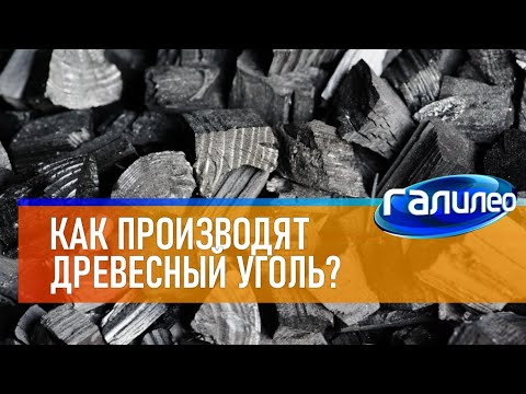 Видео: Галилео 🛢 Как из дерева получают древесный уголь?