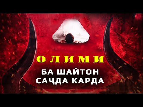 Видео: Қиссаи Барсиса || Муҳаммад Хоблос. #Shom_tv