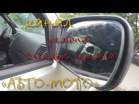 Видео: Перестало двигаться одно электро зеркало - все просто