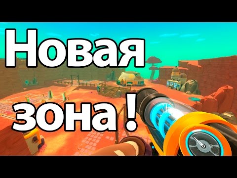 Видео: Новая зона ! ( Slime rancher )
