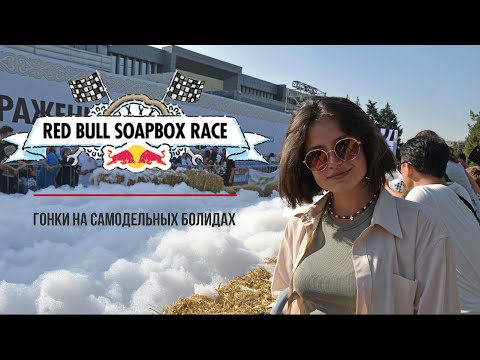 Видео: Red Bull Soapbox Race 2024 | Гонки на самодельных болидах | Алматы